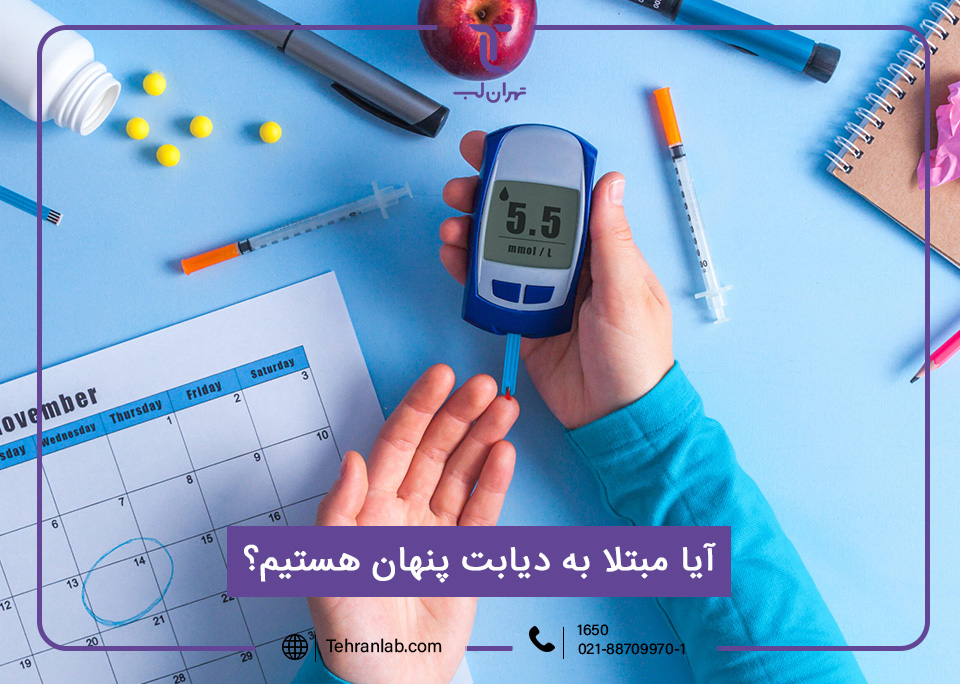 آیا مبتلا به دیابت پنهان هستیم؟