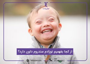 از کجا بفهمیم نوزادم سندروم داون دارد؟