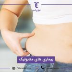 بیماری های ژنتیکی متابولیک