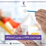 هزینه تست HPV در بهترین آزمایشگاه