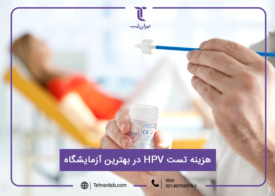 هزینه تست HPV در بهترین آزمایشگاه