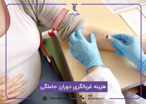 هزینه آزمایش غربالگری (قیمت تست دوران حاملگی)