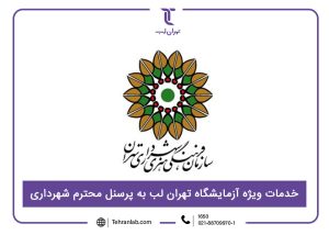 خدمات ویژه آزمایشگاه تهران لب به پرسنل محترم شهرداری