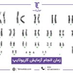 زمان انجام آزمایش کاریوتایپ