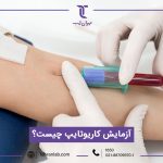 آزمایش کاریوتایپ (تست سیتوژنتیک در آزمایشگاه تهران لب) + شرایط